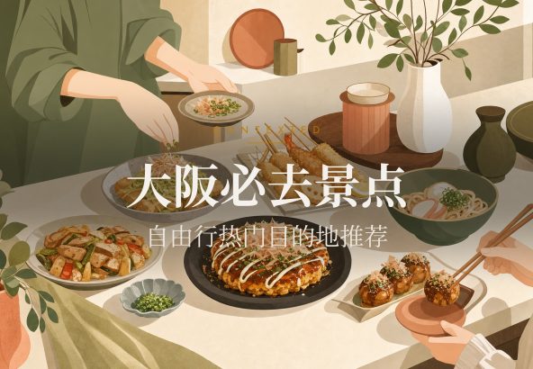 大阪必去景点：自由行热门目的地推荐