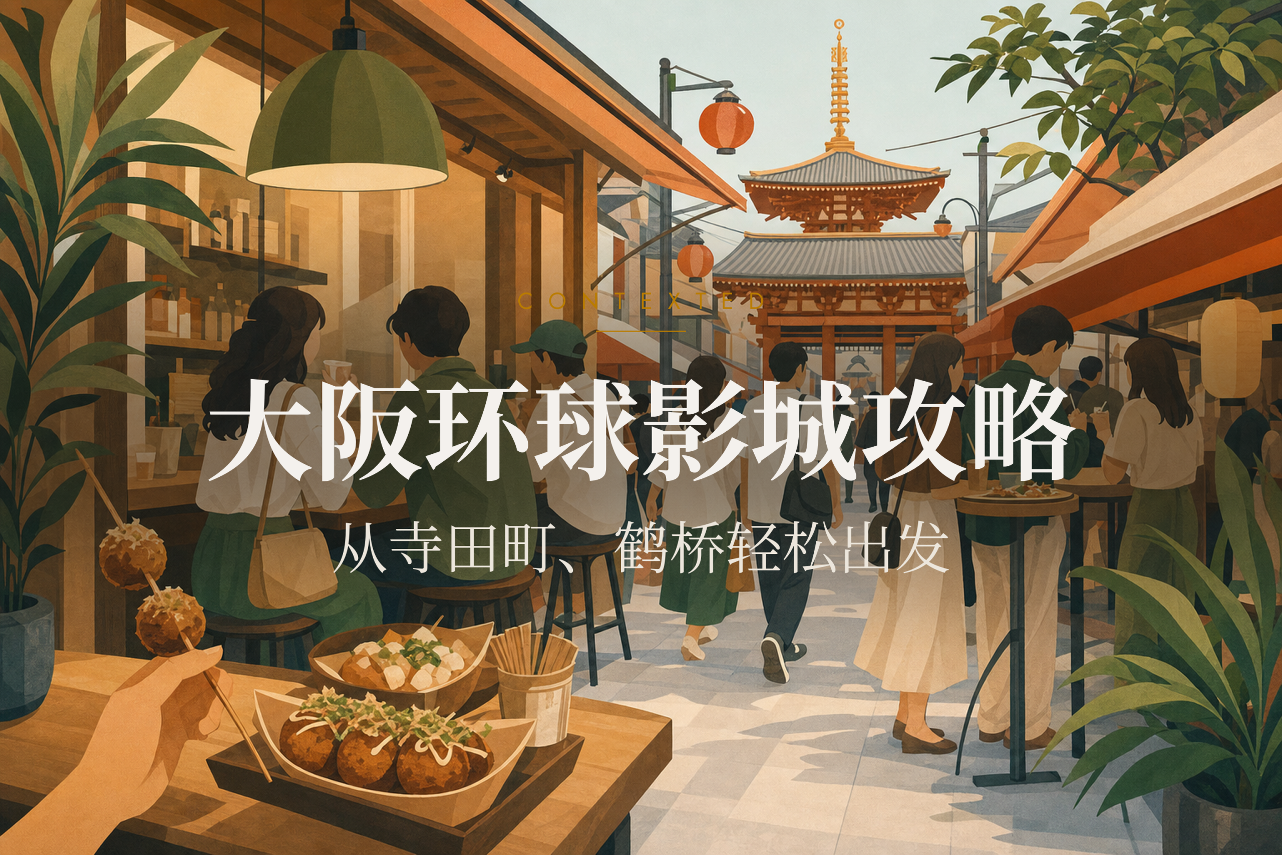 大阪环球影城攻略：从寺田町、鹤桥轻松出发
