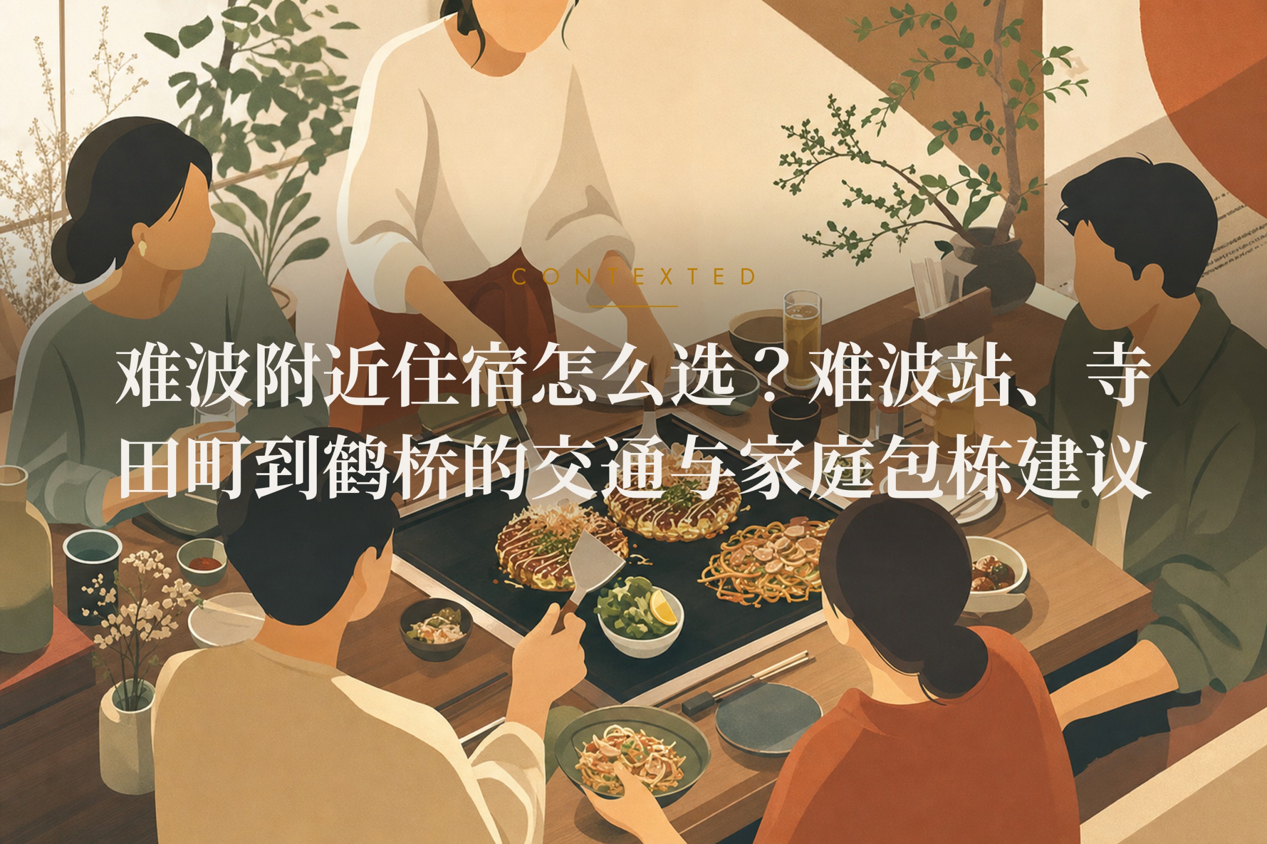 难波附近住宿怎么选？难波站、寺田町到鹤桥的交通与家庭包栋建议