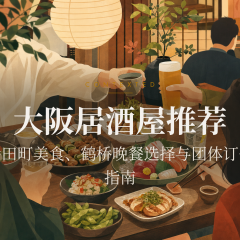 大阪居酒屋推荐：寺田町美食、鹤桥晚餐选择与团体订位指南