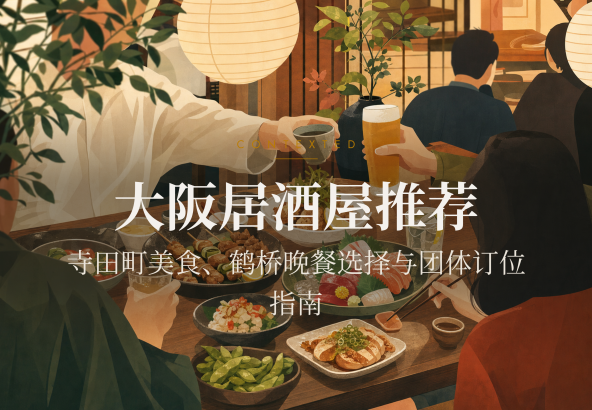 大阪居酒屋推荐：寺田町美食、鹤桥晚餐选择与团体订位指南