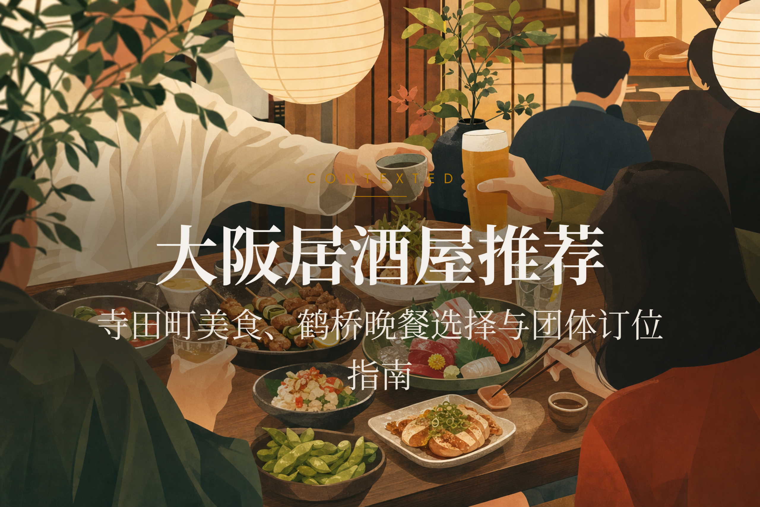大阪居酒屋推荐：寺田町美食、鹤桥晚餐选择与团体订位指南