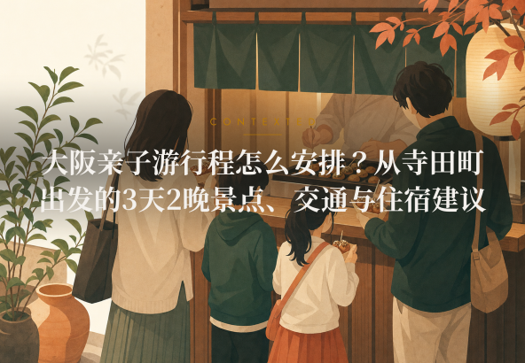 大阪亲子游行程怎么安排？从寺田町出发的3天2晚景点、交通与住宿建议
