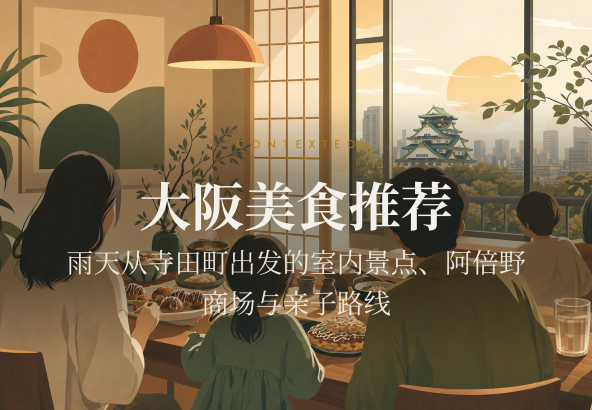大阪美食推荐：雨天从寺田町出发的室内景点、阿倍野商场与亲子路线