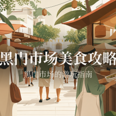 黑门市场美食攻略｜黑门市场的游玩指南