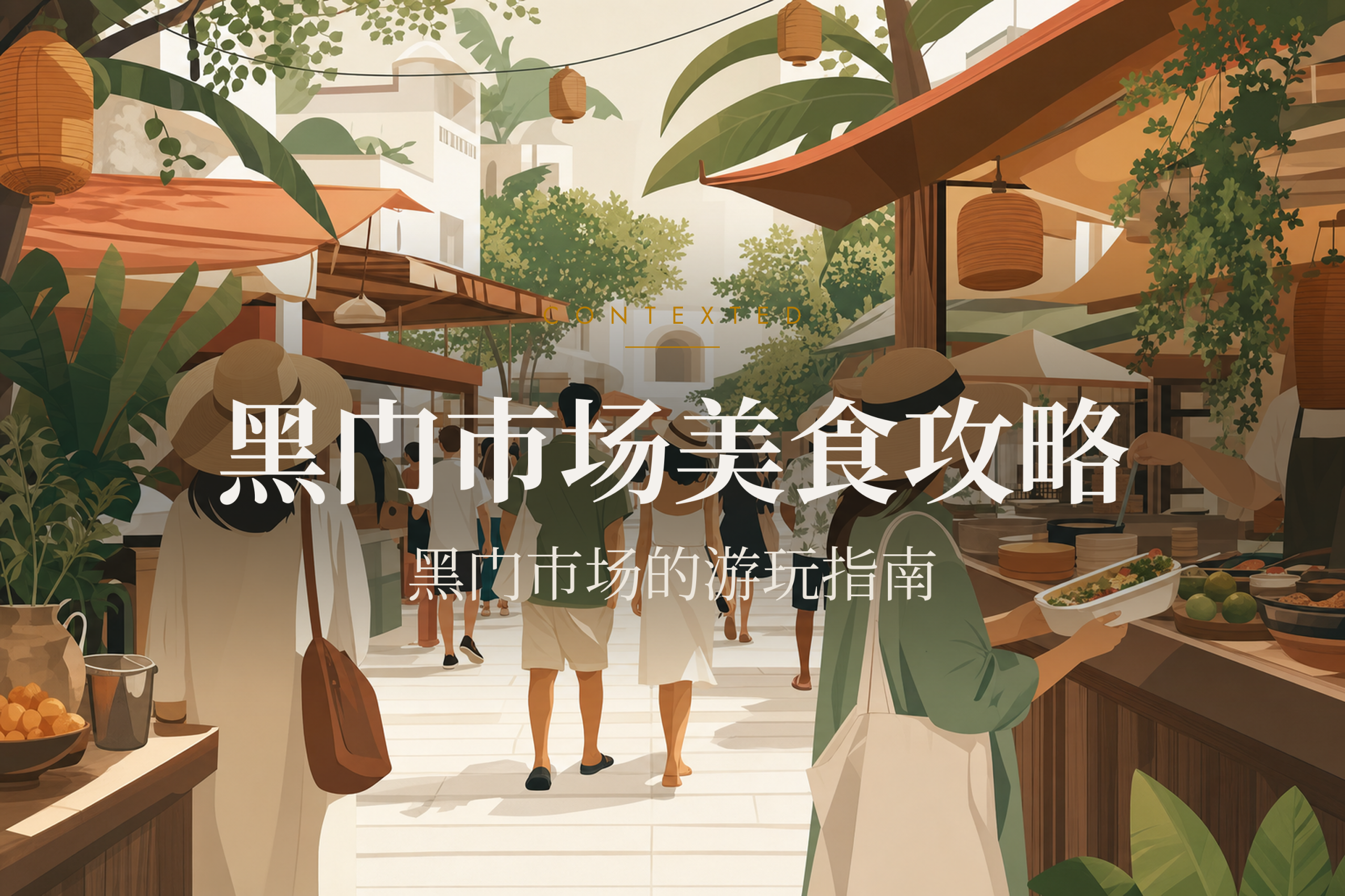 黑门市场美食攻略｜黑门市场的游玩指南