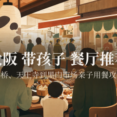 大阪 带孩子 餐厅推荐：鹤桥、天王寺到黑门市场亲子用餐攻略