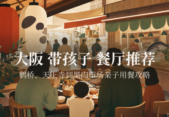 大阪 带孩子 餐厅推荐：鹤桥、天王寺到黑门市场亲子用餐攻略