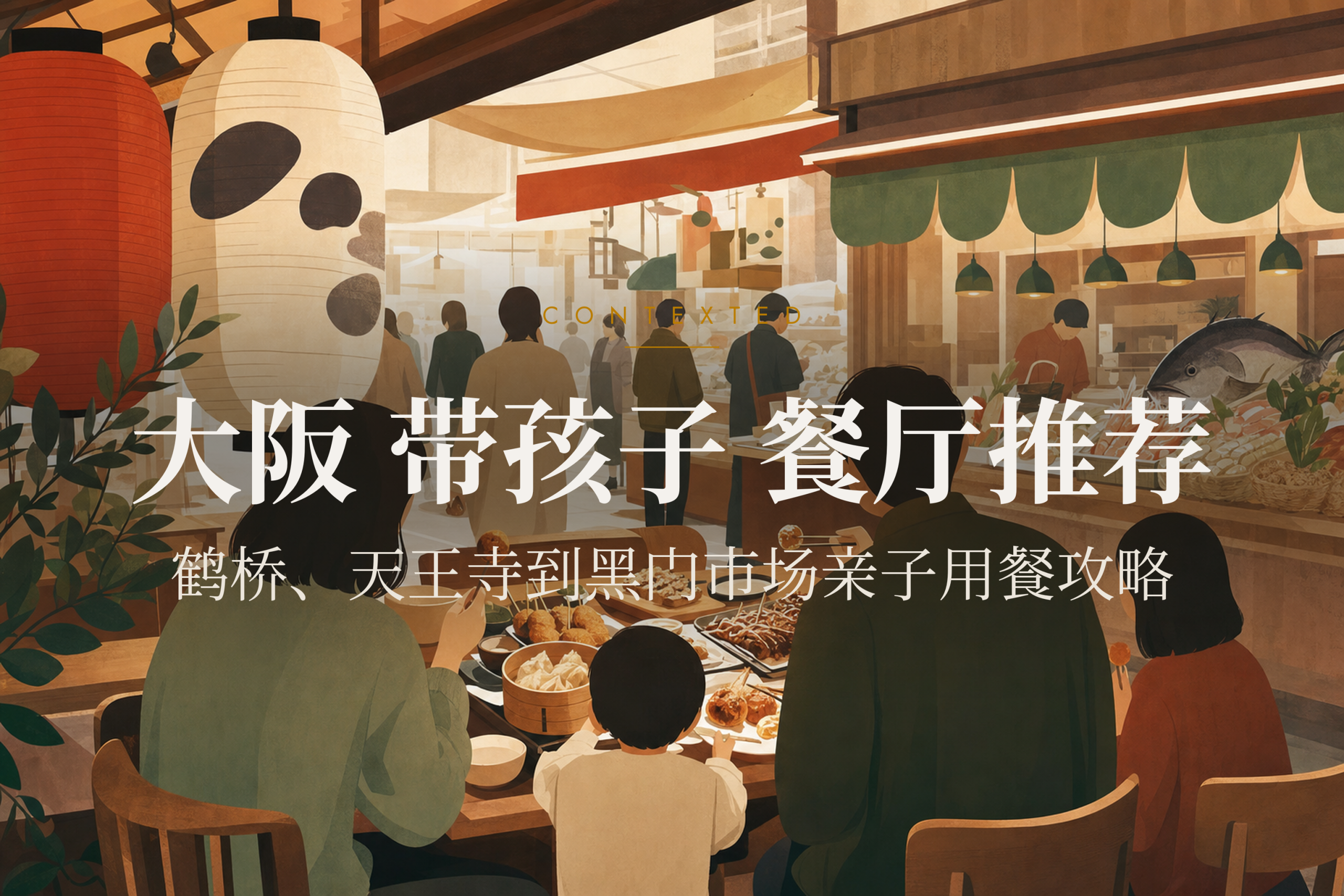 大阪 带孩子 餐厅推荐：鹤桥、天王寺到黑门市场亲子用餐攻略