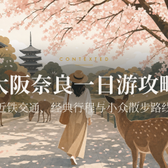 大阪奈良一日游攻略：近铁交通、经典行程与小众散步路线