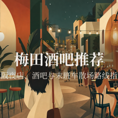 梅田酒吧推荐：大阪夜店、酒吧与末班车散场路线指南