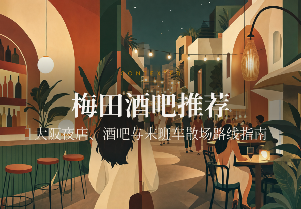 梅田酒吧推荐：大阪夜店、酒吧与末班车散场路线指南