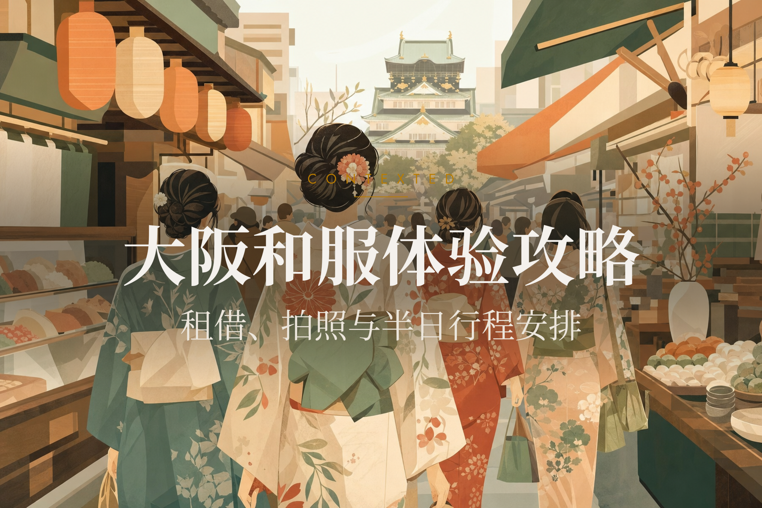 大阪和服体验攻略：租借、拍照与半日行程安排