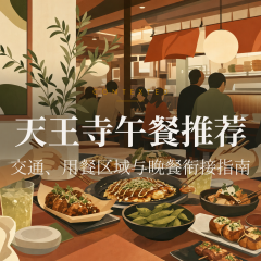 天王寺午餐推荐：交通、用餐区域与晚餐衔接指南