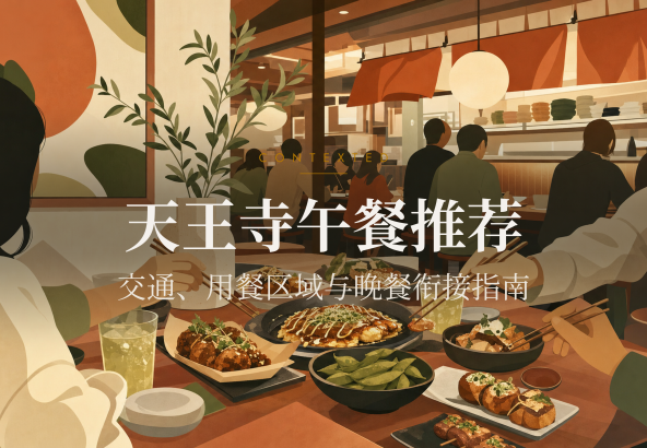 天王寺午餐推荐：交通、用餐区域与晚餐衔接指南