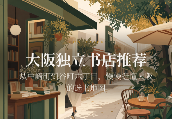 大阪独立书店推荐：从中崎町到谷町六丁目，慢慢逛懂大阪的选书地图
