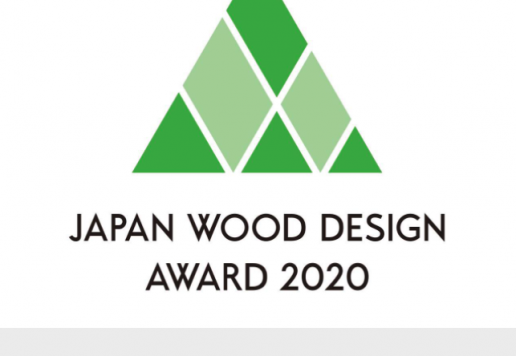 WOOD DESIGN 2020 特別賞
