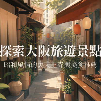 探索大阪旅遊景點：昭和風情的裏天王寺與美食推薦