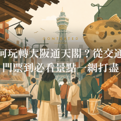 如何玩轉大阪通天閣？從交通、門票到必看景點一網打盡 アイキャッチ