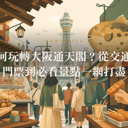 如何玩轉大阪通天閣？從交通、門票到必看景點一網打盡 アイキャッチ