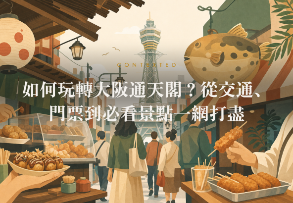 如何玩轉大阪通天閣？從交通、門票到必看景點一網打盡 アイキャッチ