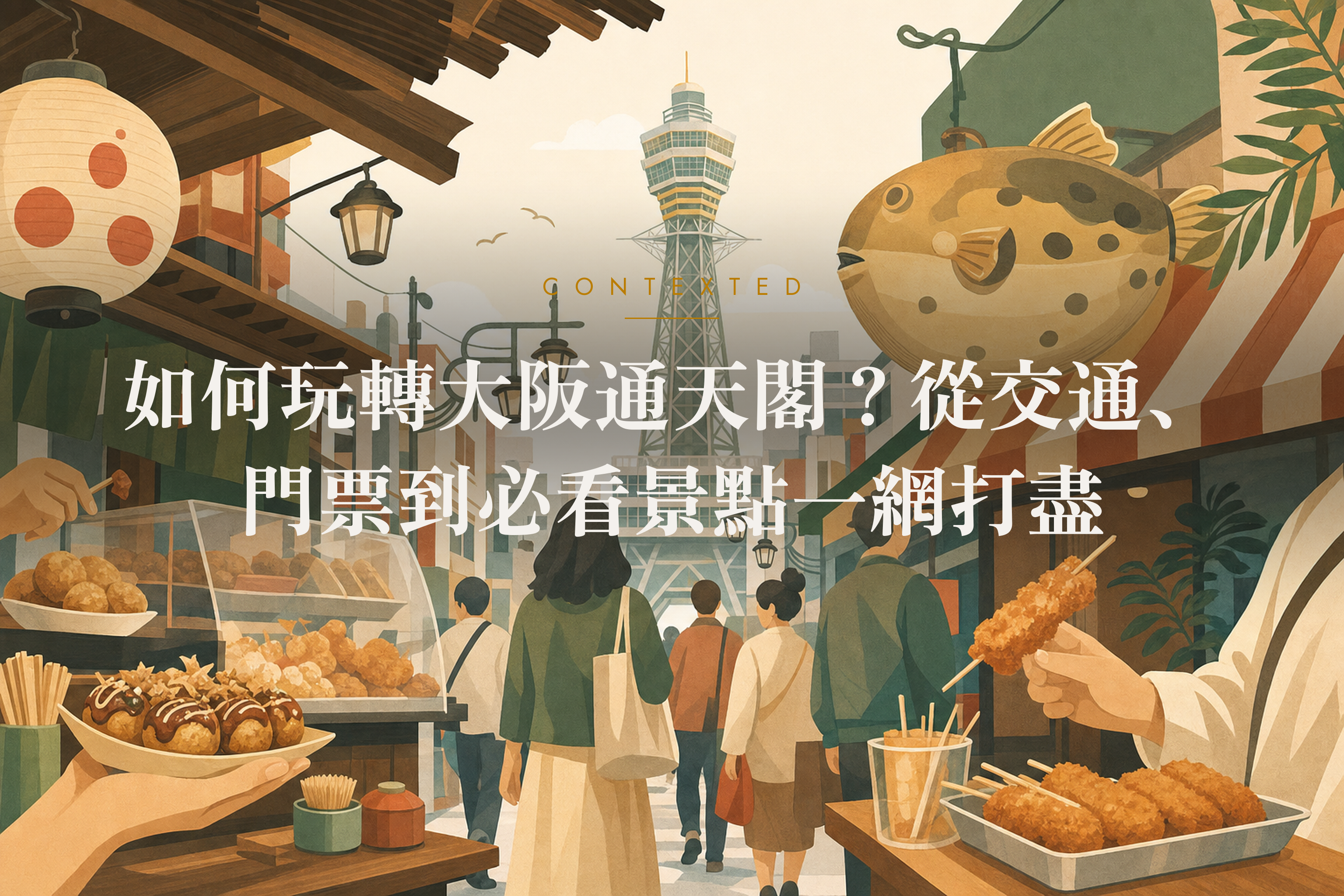 如何玩轉大阪通天閣？從交通、門票到必看景點一網打盡 アイキャッチ