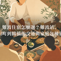 難波住宿怎麼選？難波站、寺田町到鶴橋的交通與家庭包棟建議 アイキャッチ