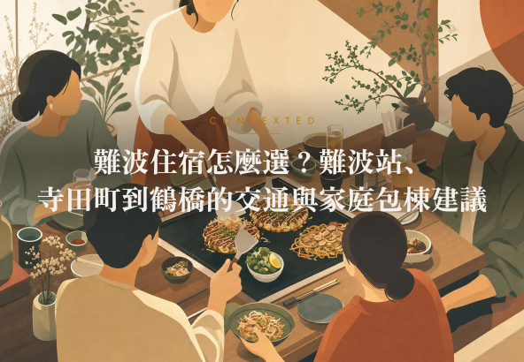 難波住宿怎麼選？難波站、寺田町到鶴橋的交通與家庭包棟建議 アイキャッチ
