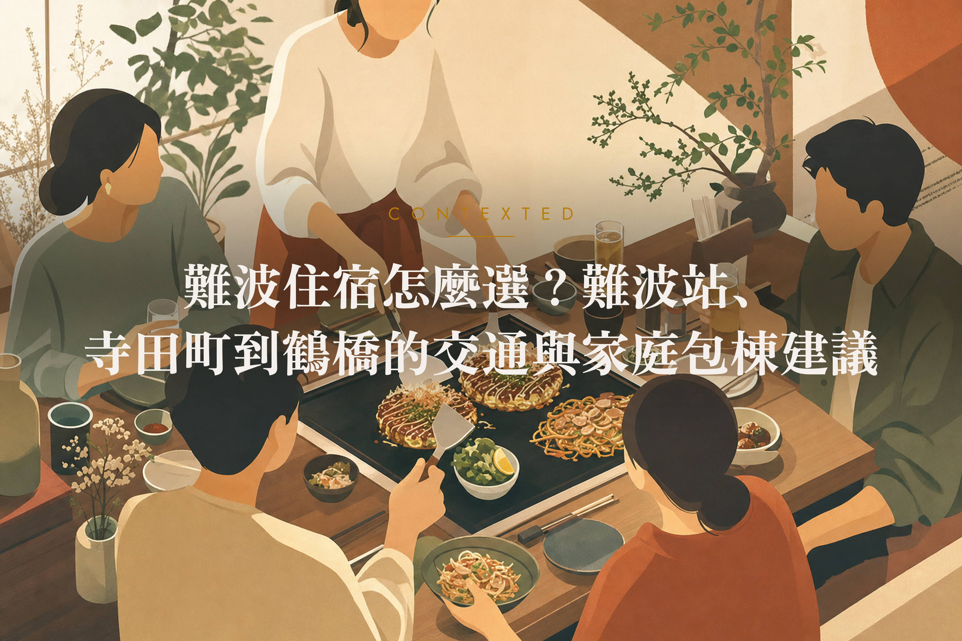 難波住宿怎麼選？難波站、寺田町到鶴橋的交通與家庭包棟建議 アイキャッチ