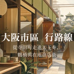 大阪市區步行路線：從寺田町走進天王寺、鶴橋與在地商店街 アイキャッチ