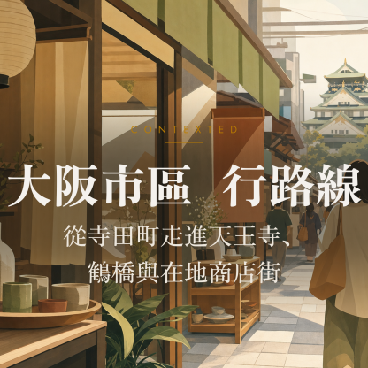 大阪市區步行路線：從寺田町走進天王寺、鶴橋與在地商店街 アイキャッチ