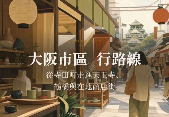 大阪市區步行路線：從寺田町走進天王寺、鶴橋與在地商店街 アイキャッチ