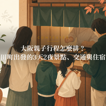 大阪親子行程怎麼排？從寺田町出發的3天2夜景點、交通與住宿建議 アイキャッチ