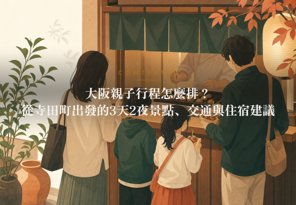 大阪親子行程怎麼排？從寺田町出發的3天2夜景點、交通與住宿建議 アイキャッチ
