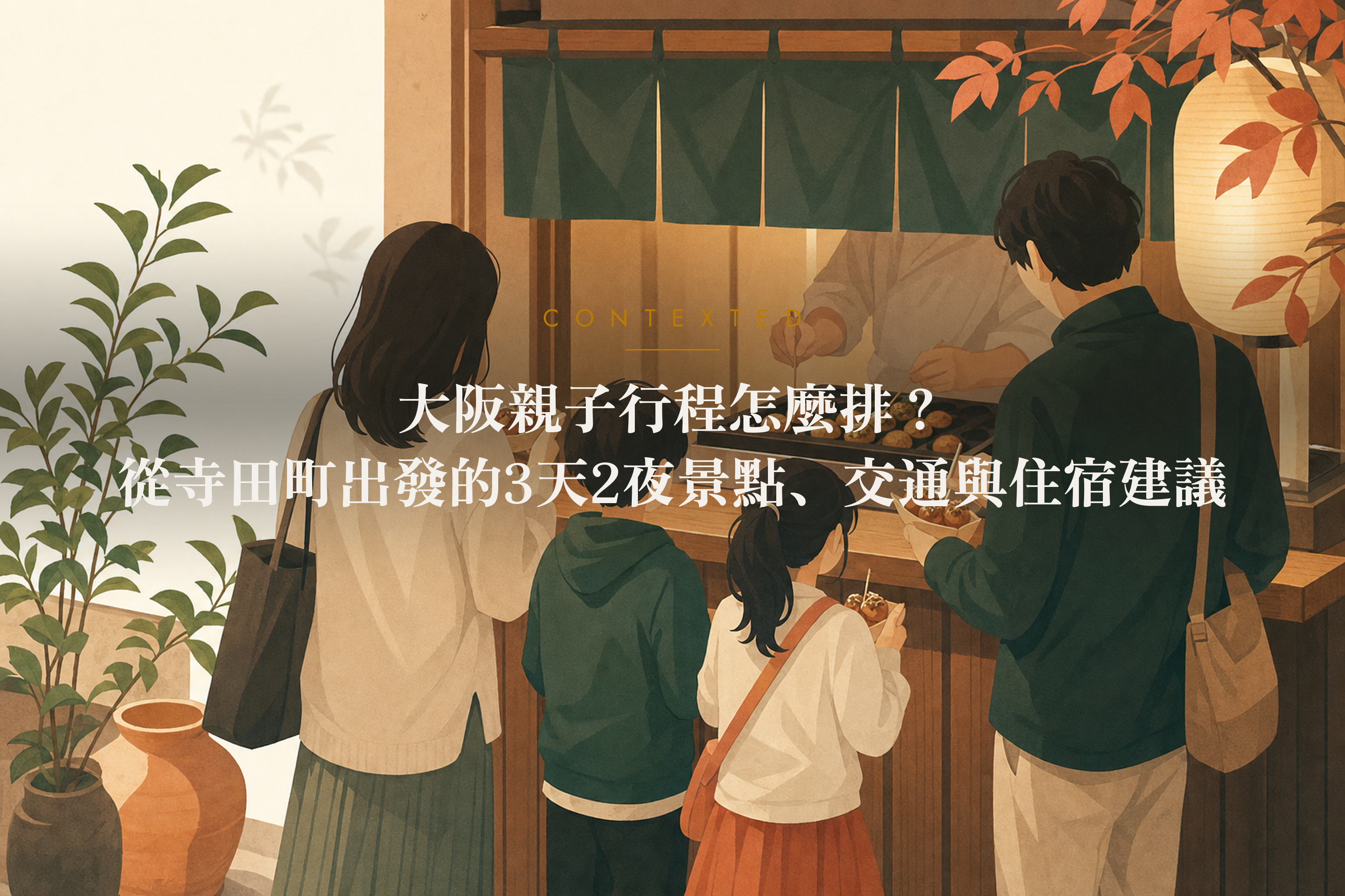 大阪親子行程怎麼排？從寺田町出發的3天2夜景點、交通與住宿建議 アイキャッチ