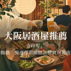 大阪居酒屋推薦：寺田町、鶴橋晚餐選擇與團體訂位實用指南 アイキャッチ