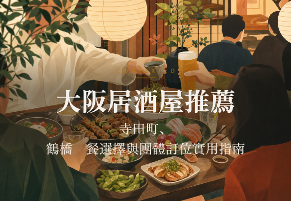 大阪居酒屋推薦：寺田町、鶴橋晚餐選擇與團體訂位實用指南 アイキャッチ