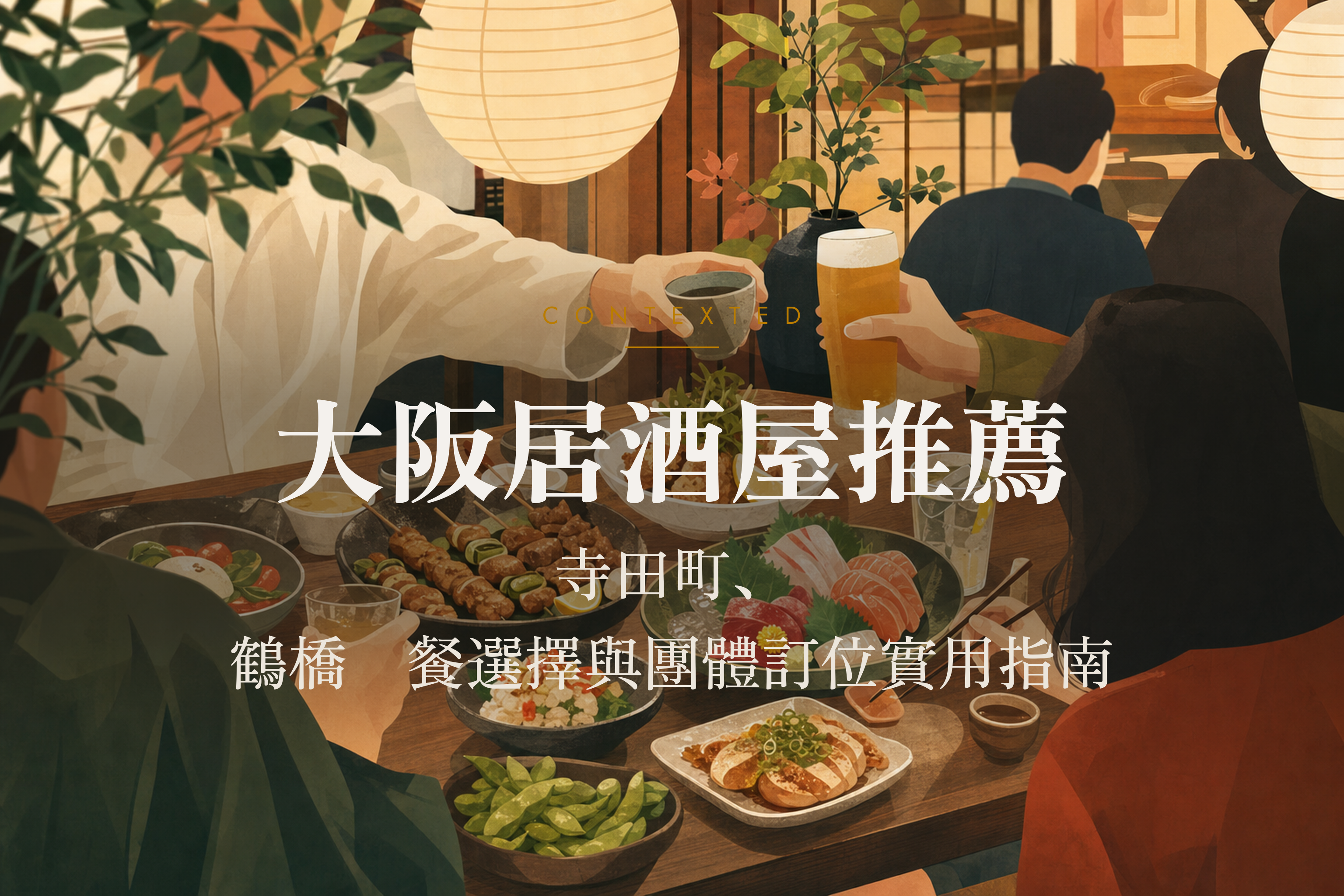 大阪居酒屋推薦：寺田町、鶴橋晚餐選擇與團體訂位實用指南 アイキャッチ