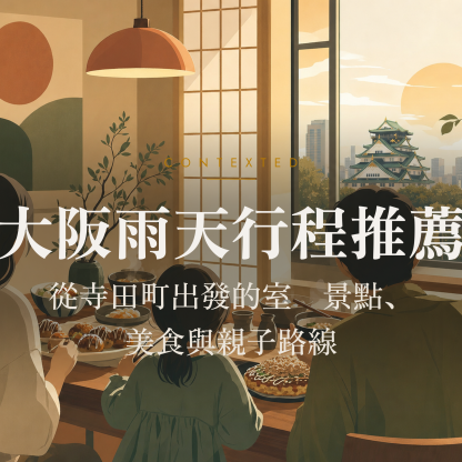 大阪雨天行程推薦：從寺田町出發的室內景點、美食與親子路線 アイキャッチ