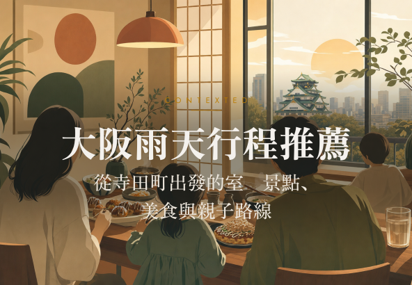 大阪雨天行程推薦：從寺田町出發的室內景點、美食與親子路線 アイキャッチ