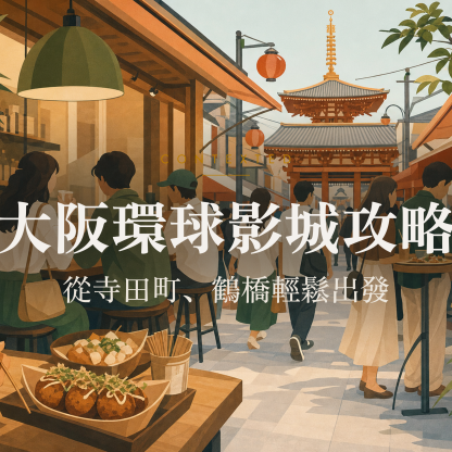 大阪環球影城攻略：從寺田町、鶴橋輕鬆出發 アイキャッチ