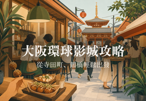 大阪環球影城攻略：從寺田町、鶴橋輕鬆出發 アイキャッチ