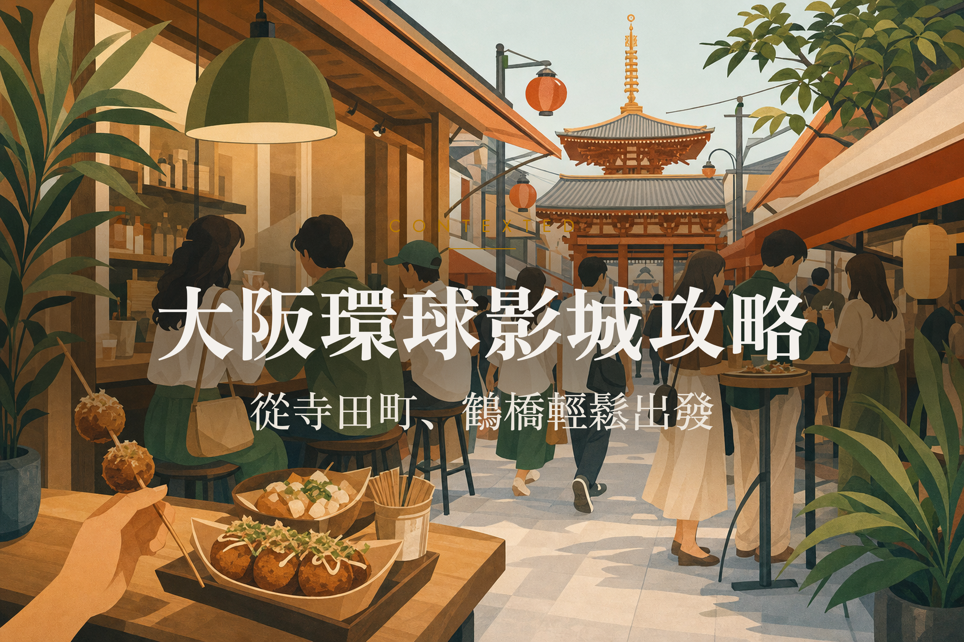 大阪環球影城攻略：從寺田町、鶴橋輕鬆出發 アイキャッチ