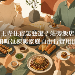 天王寺住宿怎麼選？站旁飯店、寺田町包棟與家庭自由行實用比較 アイキャッチ