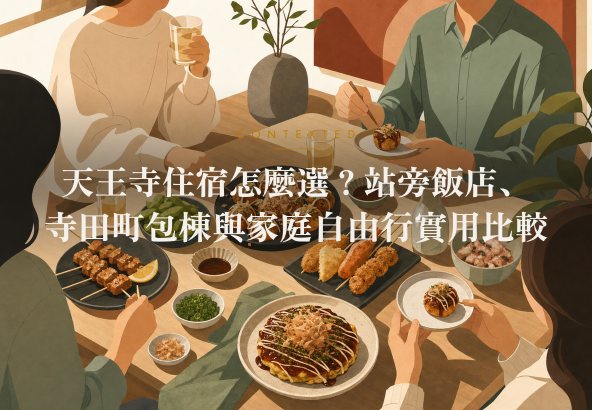 天王寺住宿怎麼選？站旁飯店、寺田町包棟與家庭自由行實用比較 アイキャッチ