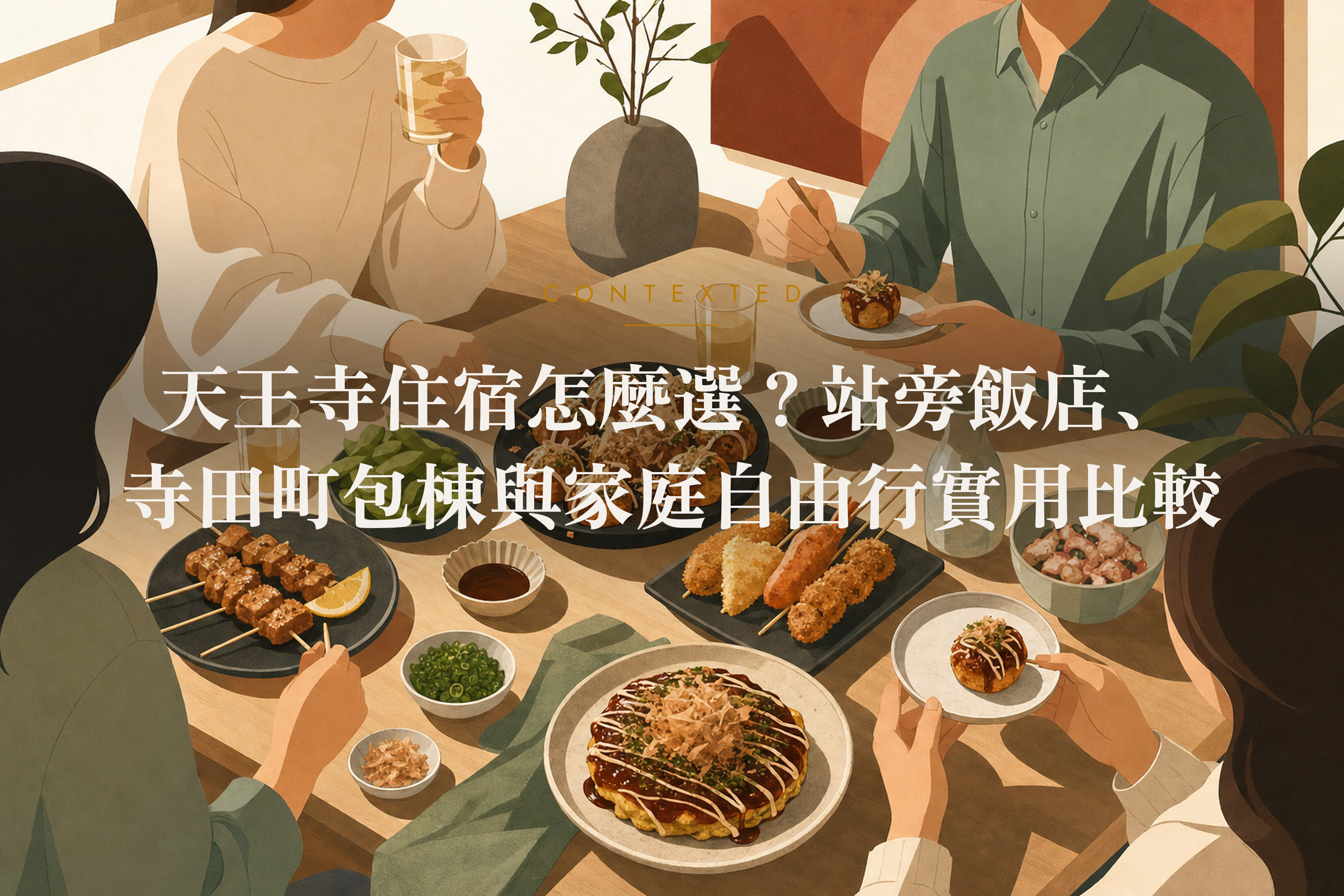 天王寺住宿怎麼選？站旁飯店、寺田町包棟與家庭自由行實用比較 アイキャッチ