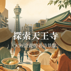 探索天王寺：大阪旅遊的必訪景點 アイキャッチ