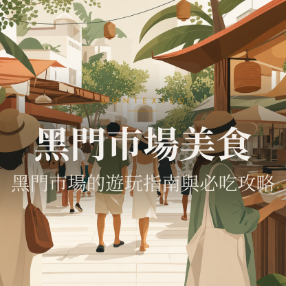 黑門市場美食｜黑門市場的遊玩指南與必吃攻略