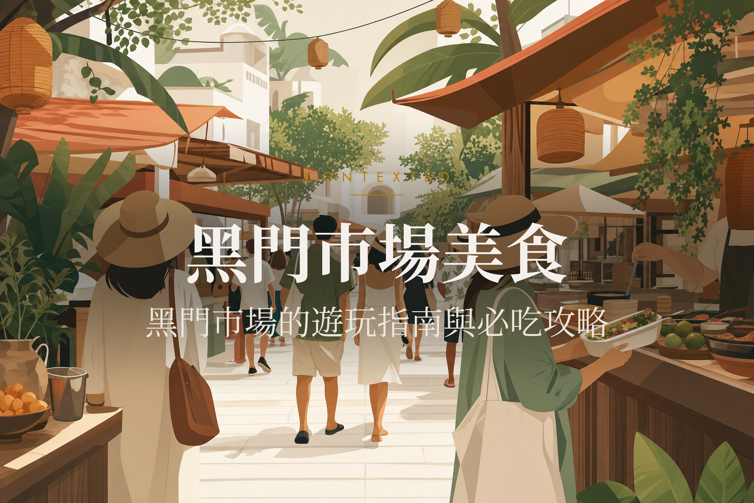 黑門市場美食｜黑門市場的遊玩指南與必吃攻略