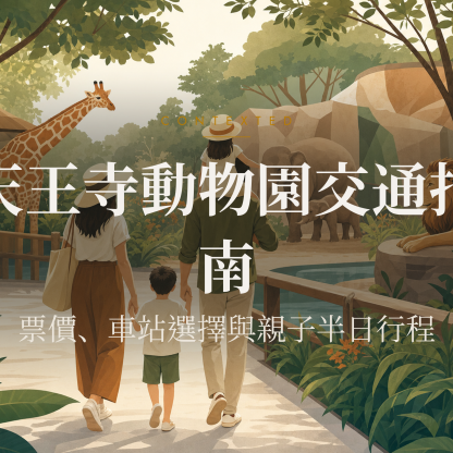 天王寺動物園交通指南｜票價、車站選擇與親子半日行程